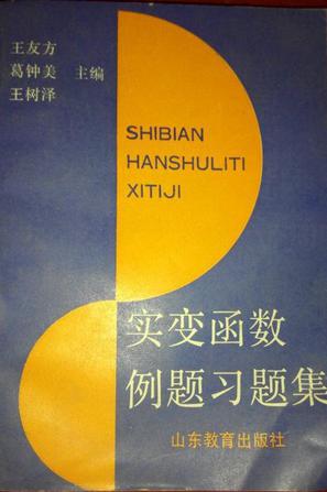 實變函數例題習題集